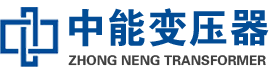 丹棱油浸式变压器,丹棱变压器生产厂家_丹棱中能变压器厂家欢迎您